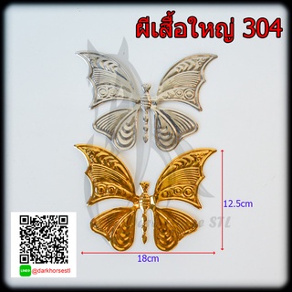 ผีเสื้อ ใหญ่ อุปกรณ์ สแตนเลส 304
