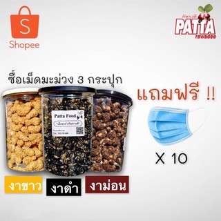 เม็ดมะม่วง 3 รส งาขาว งาม่อน งาดำ 500g  ซื้อครบ 3 ชิ้น แถมหน้ากากอนามัย 10 ชิ้น