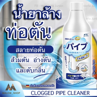 น้ำยากำจัดท่อตัน น้ำยาล้างท่อตัน ผลิตภัณฑ์ขจัดท่อตัน สลายท่อตัน ย่อยสบายท่อตัน ขจัดท่อตัน กำจัดเศษค้างท่อ