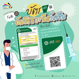 บัตรบันทึกการฉีดวัคซีน โควิด19 ของแท้เจ้าแรกในไทย! ส่งด่วน!