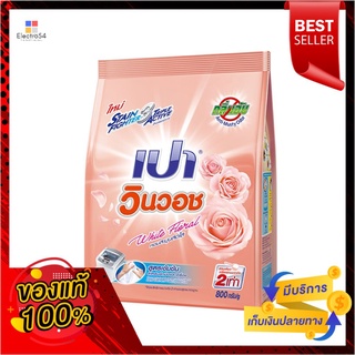 เปาวินวอช ไวท์ ฟลอรัล 800 กรัมPAO WINWASH WHITE FLORAL 800 G.