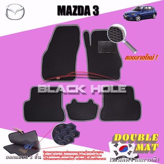 Mazda3 2005-2010 ฟรีแพดยาง พรมรถยนต์เข้ารูป2ชั้นแบบรูรังผึ้ง Blackhole Carmat