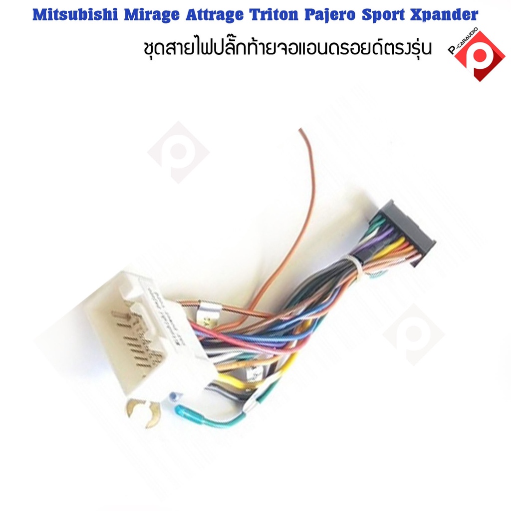 ปลั๊กจอANDROID รถ Mitsubishi Mirage Attrage Triton Pajero Sport Xpander สำหรับเปลี่ยนปลั๊กไฟจอแอนดรอ