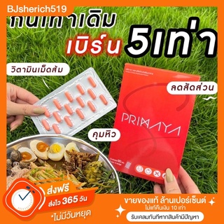 ‼️ 1 กล่อง ส่งฟรี : Primaya S สูตรใหม่ สูตรกางเกงหลวม