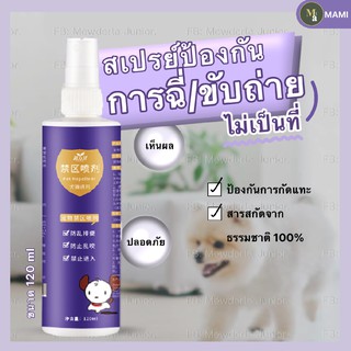 🐶ฝึกวินัยสุนัขและแมว สเปร์ยกันหมาและแมวฉี่ สเปรย์ไล่หมาและแมว สเปรย์ฝึกขับถ่ายสุนัข ฉีดบริเวณที่ไม่ต้องการ