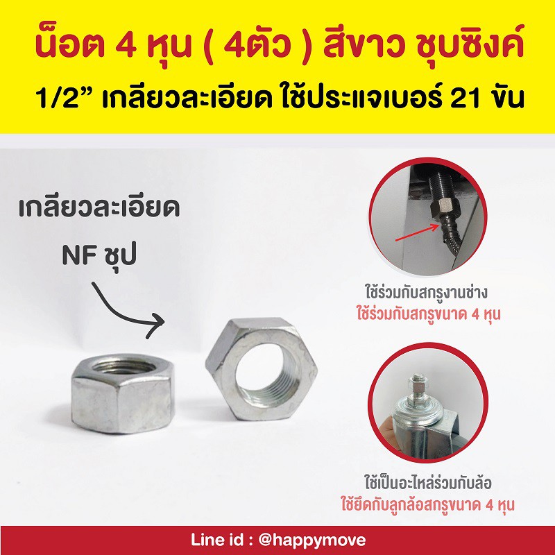 น็อตขนาด4หุน สีขาวชุปซิงค์เกลียวละเอียด พร้อมส่ง HappyMove(4ตัว)