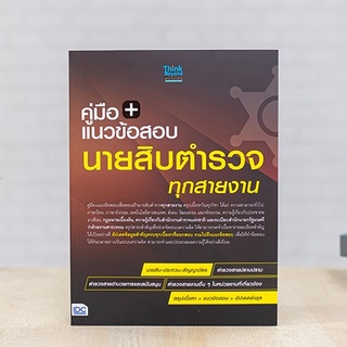 หนังสือ แนวข้อสอบนายสิบตำรวจ ทุกสายงาน ฉบับ อัปเดตล่าสุด | หนังสือตำรวจ สอบนายสิบ