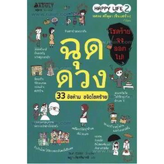 ฉุดดวง 33 ข้อห้าม ขจัดโชคร้าย ผู้เขียน: ซันคัลเลอร์  จำหน่ายโดย  ผู้ช่วยศาสตราจารย์ สุชาติ สุภาพ