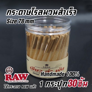 พร้อมจัดส่ง !! 30 ชิ้น กระดาษโรลพันสำเร็จ  Handmade 100%  ขนาด 1 1/4 ( 78 mm. )