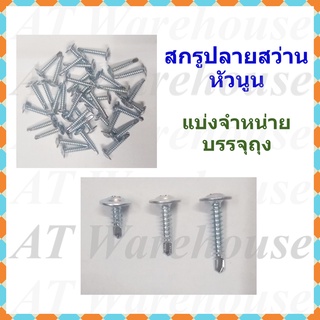 สกรูเกลียวปล่อยหัวนูน เกลียวปล่อยปลายสว่าน สกรูปลายสว่านหัวเวเฟอร์ เบอร์ 8 ขนาด 1/2, 3/4 และ 1 นิ้ว  บรรจุถุงแบ่งจำหน่าย