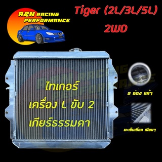 หม้อน้ำ อลุมิเนียม หนา 40 มิล รถยนต์ โตโยต้า ไทเกอร์ เกียร์ธรรมดา เครื่อง 2L 3L 5L ขับ 2 ล้อ ปี 98-00 Toyota Tiger 2WD