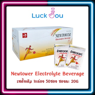 เกลือแร่ นิวทาวเวอร์ รสดั้งเดิม New Tower Newtower Electrolyte Beverage เครื่องดื่มเกลือแร่ 1กล่อง 50ซอง ซองละ 20G