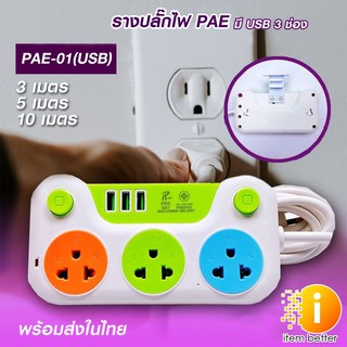 ปลั๊กไฟ PAE-01(USB)   USB3ช่อง ปลั๊กสามตา  ปลั๊กพ่วง ปลั๊กสายต่อพ่วง รางปลั๊กไฟ ปลั๊ก 3 ตา ปลั๊กพ่วง มีปุ่มปิด/เปิด