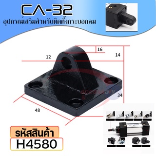H4592-อุปกรณ์เสริมสำหรับติดตั้งกระบอกลม FA 32-100 ราคาต่อ 1ชิ้น