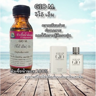 กลิ่น GIO M.(จิโอ้ เอ็ม) หัวเชื้อน้ำหอม 100%