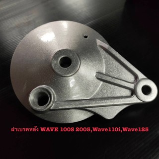 ฝาเบรคหลัง เดิม Wave 100S 2005 อย่างหนา ฝาปิดดุมหลัง เวฟ100S 05,เวฟ125,เวฟ125ไอ,เวฟ110ไอ