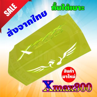 กล่องปิดกรองตูดสด Xmax 300 ลาย สีเขียว ใส