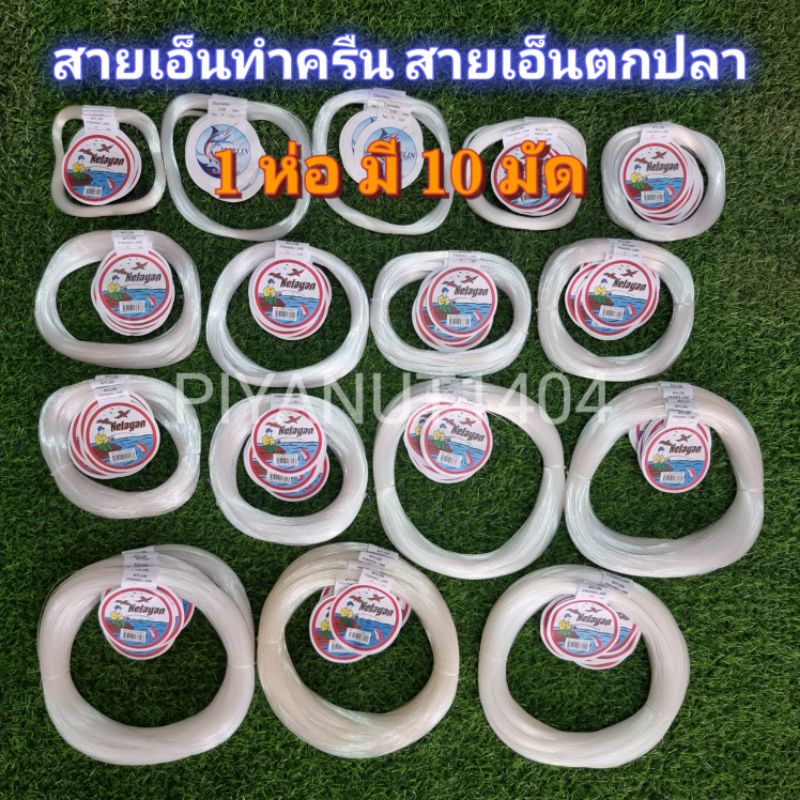 สายทำครืน สายเอ็นตกปลา เอ็น เอ็นทำครืนดักนก เอ็นทำครืนดักไก่ สายเอ็นงานประดิษฐ์