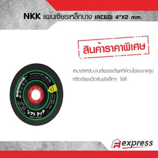 แผ่นเจียรเหล็กบาง  ขนาด 4 นิ้ว NKK