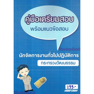 คู่มือเตรียมสอบ พร้อมแนวข้อสอบ นักจัดการงานทั่วไปปฏิบัติการ กระทรวงวัฒนธรรม ปี 64 SHE0004