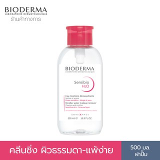 Bioderma Sensibio H2O 500 ml (ฝาปั๊ม) ไมเซล่าคลีนซิ่งวอเตอร์ คลีนซิ่งผิวแพ้ง่าย ผิวบอบบางแพ้แดงง่าย