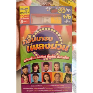 USB MP3 ครึ้นเครงเพลงม่วน