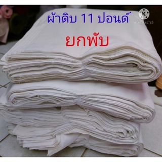 ผ้าดิบ ยกพับ 11 ปอนด์ หน้ากว้าง 36 นิ้ว (90 ซม) ยาว 40 หลา (36 เมตร) ใช้ทำกระเป๋า งานฝีมือต่างๆ ไว้บริจาค ทำบุญ ห่อศพ