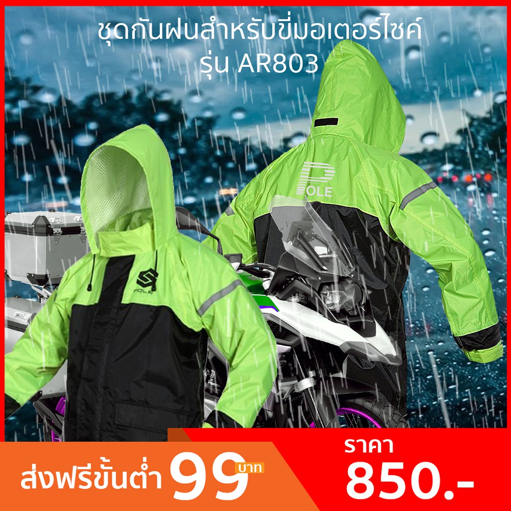 ชุดกันฝน POLE RACING 803 เสื้อ+กางเกง ส่งไว มีของเลย (PL1)