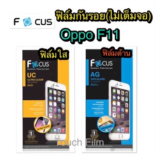 ฟิล์มใส/ด้าน❌Oppo F11 ❌ไม่เต็มตอ❌ยี่ห้อโฟกัส❌