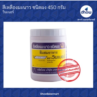 สีเหลืองมะนาว สีผสมอาหาร สีผง ตรา วินเนอร์ 450 กรัม ★★★★★