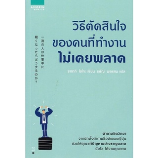 หนังงสือ วิธีตัดสินใจของคนที่ทำงานไม่เคยพลาด : ซาซากิ โชโกะ (Shogo Sasaki) : อมรินทร์ How to