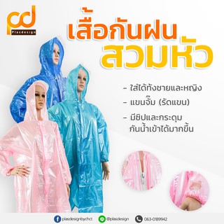 เสื้อกันฝนผ้ามุก สวมหัว V2 | สวมใส่สะดวก มีหมวก แขนจั๊ม มีช่องสำหรับดูนาฬิกา ใส่ได้ทั้งชายและหญิง by Plasdesign