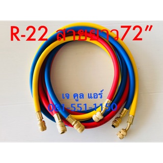 สายชาร์ทน้ำยา R-22 , R-134a สายยาว 72นิ้ว