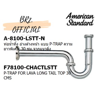 (01.6) AMERICAN STANDARD = A-8100-LSTT-N ท่อน้ำทิ้ง อ่างล้างหน้า แบบ P-TRAP ความยาวพิเศษ 30 ซม.จากแนวดิ่ง