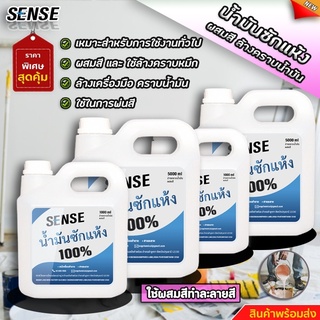 SENSE น้ำมันซักแห้ง (สำหรับผสมสี,ล้างคราบน้ำมัน) สินค้าพร้อมจัดส่ง+++