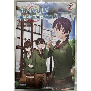 ห้องเรียนนี้มีแค่ผมที่กลับมาได้ เล่ม 1-3 (ขายแยกเล่ม)