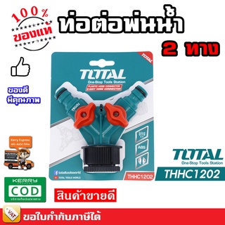 TOTAL ข้อต่อ 2 ทาง ข้อต่อสายยาง มีก๊อก THHC-1202