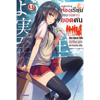 หนังสือ ขอต้อนรับสู่ห้องเรียนนิยม (เฉพาะ) ยอดคน เล่ม 4.5 (LN)