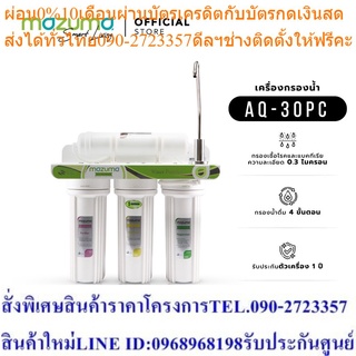 Mazuma เครื่องกรองน้ำดื่ม 4 ขั้นตอน รุ่น AQ-30PC