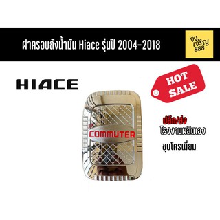 ฝาครอบถังน้ำมัน Commuter Hiace รุ่นปี 2004-2018