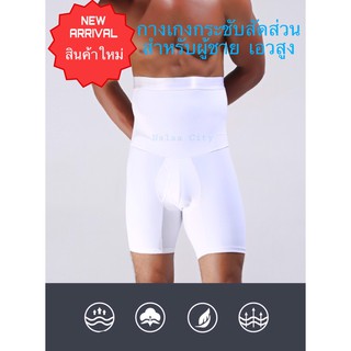 กางเกงกระชับสัดส่วนขาสั้นเอวสูง สำหรับผู้ชาย ( ไซส์ M-XL ) รุ่นSlim Y126 สีขาว กางเกงลดไขมัน กระชับสัดส่วน