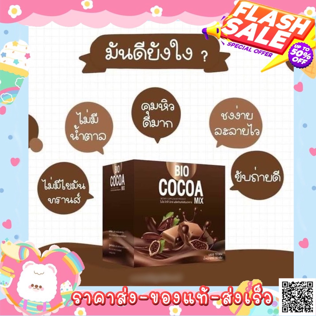 [[ถูก-ของแท้💯-ส่งไว]] แพ็คเกจใหม่ ไบโอโกโก้มิกซ์ Bio Cocoa Mix By Khunchan ของเเท้ 100%
