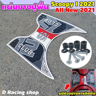 SCOOPY-i ปี 2021 แผ่นยางพักท้า (สีขาว) scoopy i 2021 ที่รองเท้า Scoopy-i all new