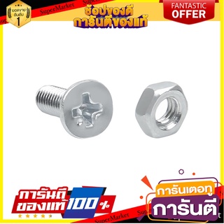 สกรูเกลียวมิลน็อต JF FITT 4x10 มม. 25 ตัว สกรู, น๊อตและแหวน MACHINE SCREW WITH NUT JF FITT 4X10MM 25PCS