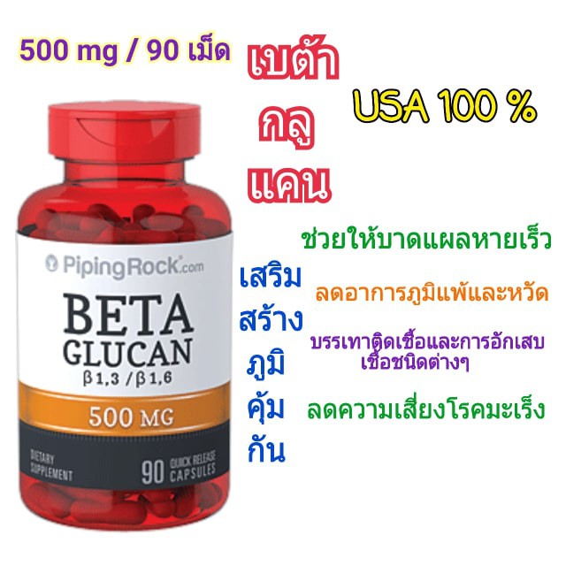 500 Mg เบต้ากลูแคน เสริมภูมิคุ้มกันกระตุ้นการทำงานเม็ดเลือดขาว  PipingRock Beta 1,3/1,6-D-Glucan 500 mg 90เม็ด