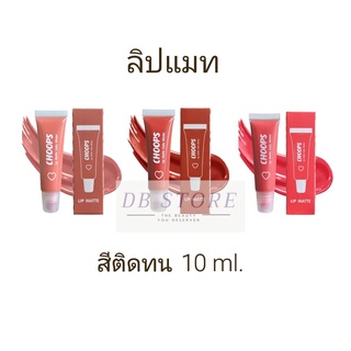 จุ๊ปส์ ลิป แมท โคซี่ วินเทอร์ 10 ml. CHOOPS Lip matte