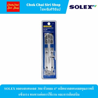 SOLEX กลอนสแตนเลส 304 หัวกลม 4" ผลิตจากสเตนเลสคุณภาพดี แข็งแรง ทนทานต่อการใช้งาน และการเกิดสนิม