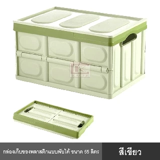 กล่อง กล่องอเนกประสงค์พลาสติก 30 ลิตร และ 55 ลิตร พร้อมฝาปิด พับได้ แบบพกพา จัดระเบียบ บ้าน รถ สำนักงาน