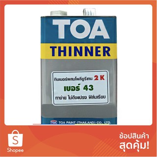 น้ำยาและตัวทำละลาย ทินเนอร์ TOA #43 1GL น้ำยาเฉพาะทาง วัสดุก่อสร้าง TOA 1GL #43 THINNER