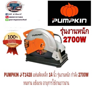 PUMPKIN J-T1428 แท่นตัดเหล็ก 14 นิ้ว รุ่นงานหนัก 2700W ของแท้ 100%